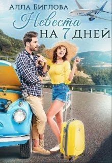 Биглова Алла - Невеста на семь дней