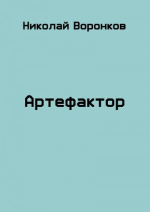 Воронков Николай - Артефактор