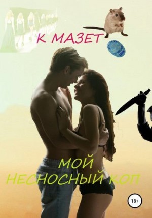 Мазет К - Мой несносный коп