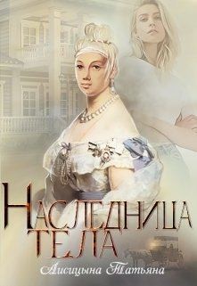 Лисицына Татьяна - Наследница тела