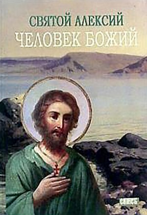 Хитров М - Святой Алексей, человек Божий