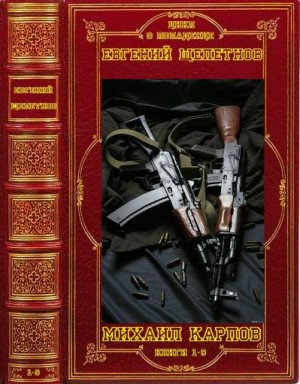 Щепетнов Евгений - Цикл романов "Михаил Карпов". Компиляция. Книги 1-9