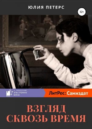 Петерс Юлия - Взгляд сквозь время