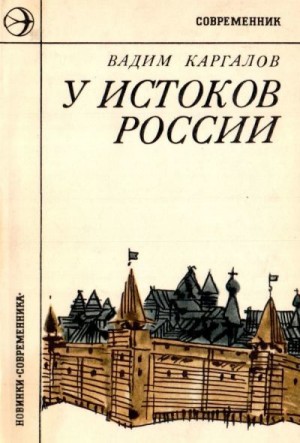 Каргалов Вадим - У истоков России<br />(Историческая повесть)