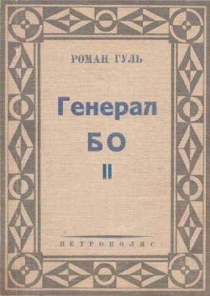 Гуль Роман - Генерал БО. Книга 2.