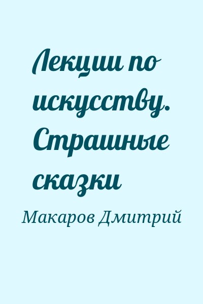 Макаров Дмитрий - Лекции по искусству. Страшные сказки