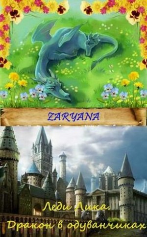 Zaryana - Дракон в одуванчиках