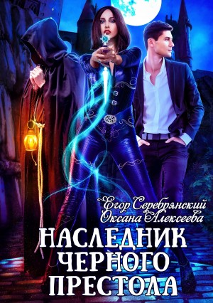 Алексеева Оксана, Серебрянский Егор - Наследник черного престола (без редактуры)