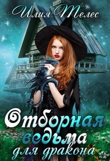 Ильина Настя - Отборная ведьма для дракона (целиком)