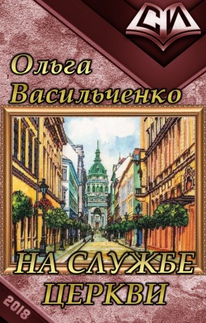 Васильченко Ольга - На службе церкви  (полная книга)