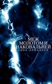 Алмазная Анна - Меж молотом и наковальней  (авторский черновик)