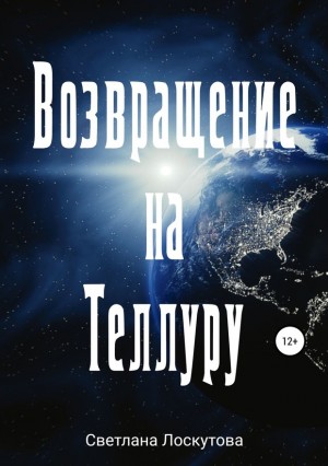 Лоскутова Светлана - Возвращение на Теллуру (полная книга)