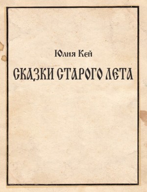 Кей Юлия - Сказки Старого Лета (самиздат)