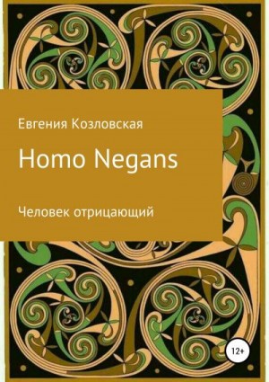 Козловская Евгения - Homo Negans: Человек отрицающий (любительская редактура)