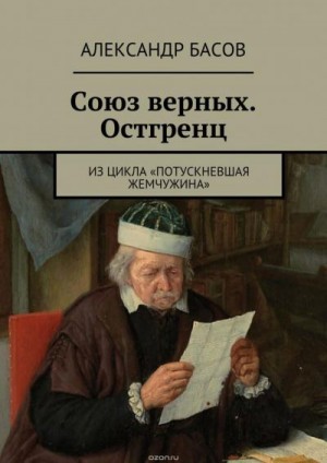 Басов Александр - Союз Верных — Остгренц  (черновик)