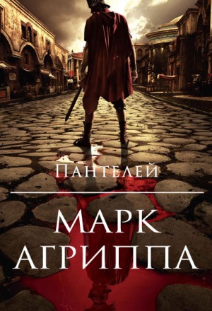 Пантелей - Марк Агриппа (полная книга)
