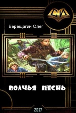 Верещагин Олег - Волчья песнь  (весь текст)