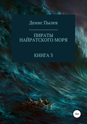 Пылев Денис - Пираты Найратского моря. Книга 3 (полная книга)