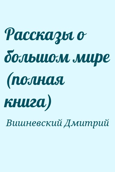 Вишневский Дмитрий - Рассказы о большом мире (полная книга)