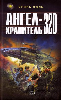 Поль Игорь - Ангел-Хранитель 320 (издательская редактура)