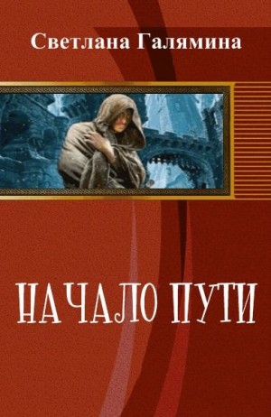 Галямина Светлана - Начало пути  (издательская)
