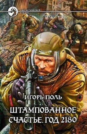 Поль Игорь - Штампованное счастье. Год 2180 (полный текст)