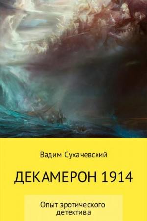 Сухачевский Вадим - Декамерон 1914 (авторская версия)