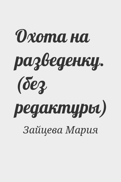 Зайцева Мария - Охота на разведенку. (без редактуры)