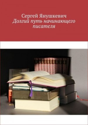 Янушкевич Сергей - Долгий путь начинающего писателя