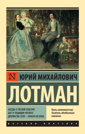 Лотман Юрий - Беседы о русской культуре: Быт и традиции русского дворянства (XVIII – начало XIX века)