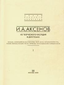 Аксенов Иван - Из творческого наследия. Том 2. Теория, критика, поэзия, проза