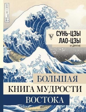 Владимир Малявин, Конфуций, Лао Цзы, Сунь Цзы - Большая книга мудрости Востока