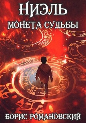 Романовский Борис - Ниэль. Книга I: Монета Судьбы