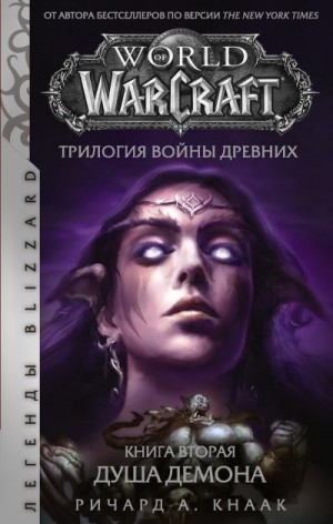 Кнаак Ричард - World of Warcraft. Трилогия Войны Древних: Душа Демона