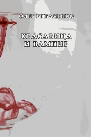 Рыбаченко Олег - Красавица и вампир