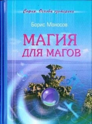 Моносов Борис - Магия для магов