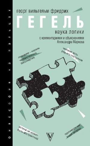 Гегель Георг - Наука логики. С комментариями и объяснениями