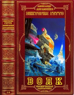 Гетто Виктория, Авраменко Александр - Цикл романов "Волк". Компиляция. Книги 1-6