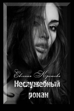 Кретова Евгения - Неслужебный роман