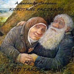 Сапегин Александр - Короткие рассказы