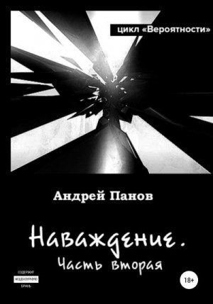 Панов Андрей - Вероятности. Наваждение. Часть вторая