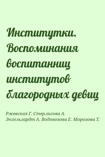 Ржевская Г., Стерлигова А., Энгельгардт А., Водовозова Е., Морозова Т. - Институтки. Воспоминания воспитанниц институтов благородных девиц