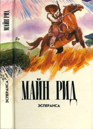 Рид Томас - Эсперанса. Изгнанники в лесу. Жилище в пустыне.