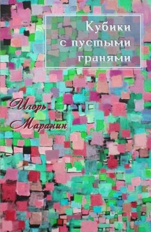 Маранин Игорь - Кубики с пустыми гранями