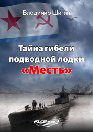 Шигин Владимир - Тайна гибели подводной лодки «Месть»