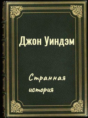 Уиндем Джон - Странная история