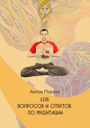 Порхун Антон - 108 вопросов и ответов по медитации