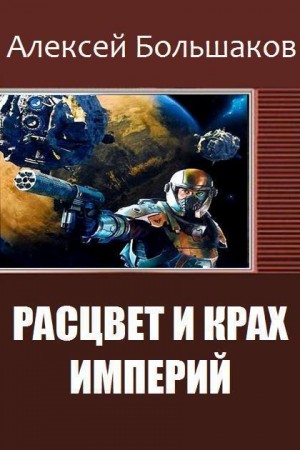 Большаков  Алексей - Расцвет и крах империй