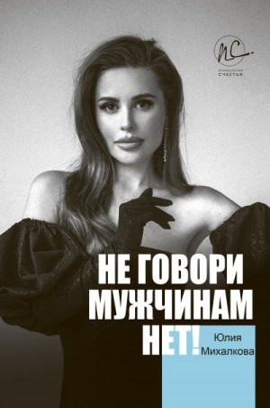 Михалкова Юлия - Не говори мужчинам «НЕТ!»