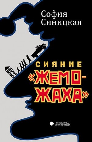 Синицкая София - Сияние «жеможаха»